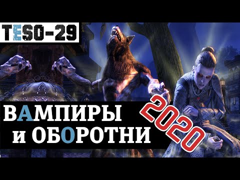 Видео: Обновлённые ВАМПИРЫ и ОБОРОТНИ. Как стать, и надо ли вообще? TESO(2020)