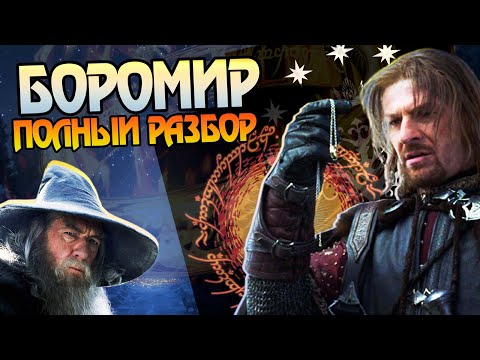 Видео: Зачем Гэндальф предателя Боромира взял? Властелин Колец Большой Разбор