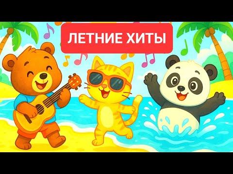 Видео: 🎶 ЛЕТНИЙ ДЕТСКИЙ ХИТ