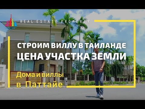 Видео: Купить или построить виллу в Тайланде. Цена участка земли в Паттайе. Стоимость содержания дома