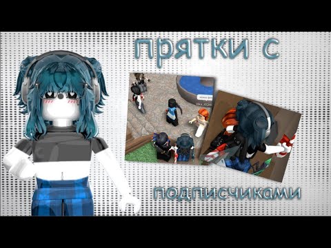 Видео: 💙|| MM2,но это ПРЯТКИ С ПОДПИСЧИКАМИ |Roblox|MM2