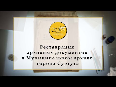 Видео: Реставрация архивных документов в Муниципальном архиве города Сургута