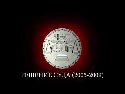 Видео: Музыкальное оформление программы "Час суда" (REN-TV, 2004-2009)