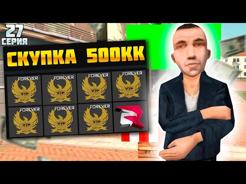 Видео: ПЕРЕПРОДАЖИ НА 700КК И ПОКУПКА ВЕЧНОЙ АДД ВИП! ПУТЬ К 10ККК #27 на Родине КРМП
