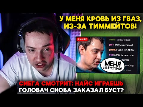 Видео: СИЕГА смотрит: НАЙС ИГРАЕШЬ — ГОЛОВАЧ СНОВА ЗАКАЗАЛ БУСТ? (ez 25)