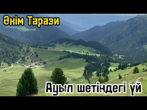 Видео: Ауыл шетіндегі үй. Аудиокітап. Авторы: Әкім Тарази