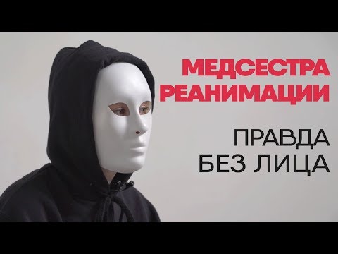 Видео: Без лица: медсестра реанимации рассказывает правду о работе