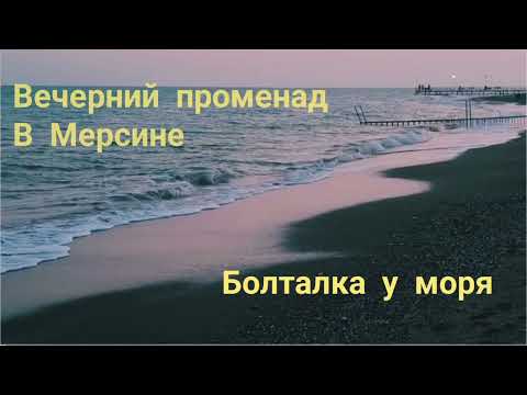 Видео: Гуляем по вечерней набережной. Сентябрь 2025. Мерсин. Бархатный сезон.