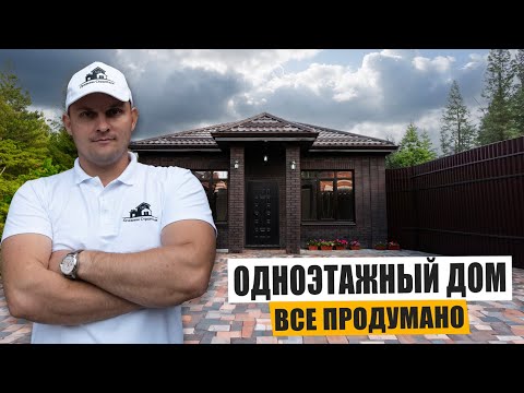 Видео: Одноэтажный ДОМ 105кв.м. ОБЗОР. Одна из лучших ПЛАНИРОВОК.