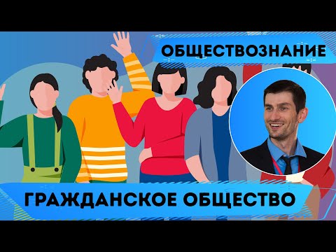Видео: Гражданское общество. Обществознание. ЕГЭ.