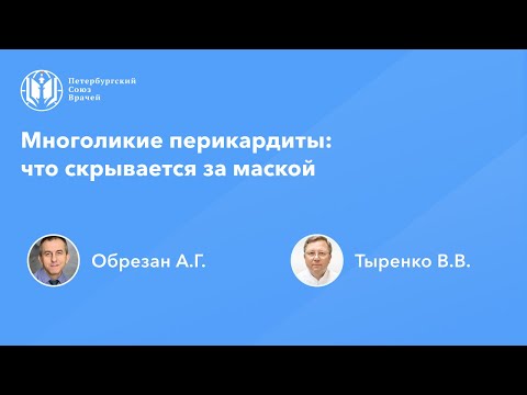 Видео: Многоликие перикардиты: что скрывается за маской