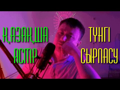 Видео: ҚАЗАҚША АСМР | ТҮНГІ СЫРЛАСУ | КІТАП ОҚУ | СЫБЫРЛАҒАН ДАУЫС | ӨТЕ ЖАҒЫМДЫ АТМОСФЕРА | РЕЛАКСАЦИЯ