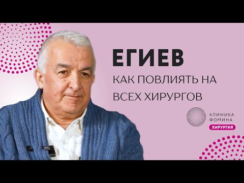 Видео: Егиев о роли учителя в жизни хирурга и о том как оказать влияние на всех хирургов страны