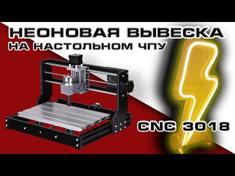 Видео: Делаем неоновую вывеску на CNC 3018