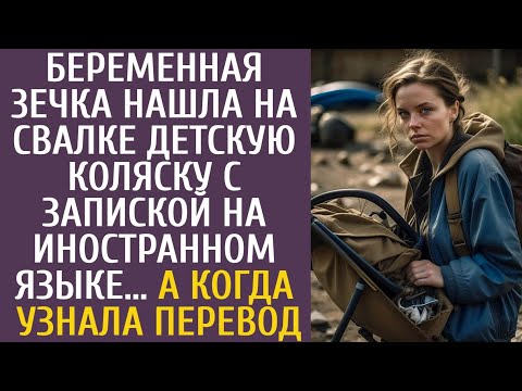 Видео: Беременная зeчкa нашла на свалке детскую коляску с запиской на иностранном языке… А узнав перевод…