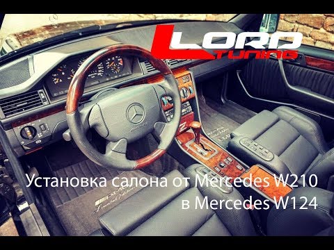 Видео: Установка салона от Mercedes W210 в Mercedes W124