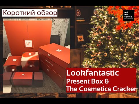 Видео: #Lookfantastic Present & Cosmetics Cracker 2025 (Короткий выпуск) - #beautybox #Распаковка #Unboxing