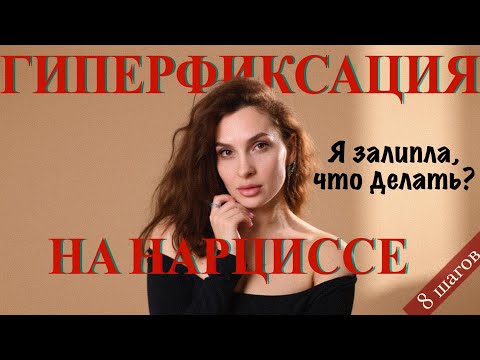 Видео: Как не залипать на мужчине? 8 шагов. Психолог