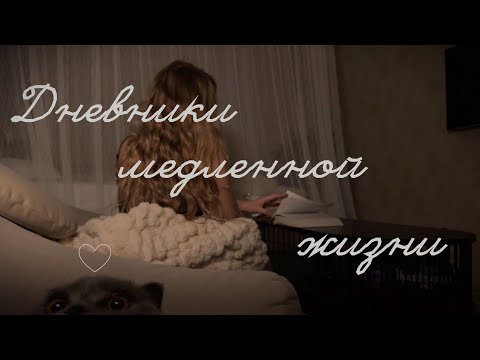 Видео: Уютная рутина выходного дня и вечера рабочего дня | медленная жизнь | тихий влог