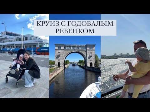 Видео: ПЛЫВЕМ 8 ДНЕЙ С ГОДОВАЛЫМ РЕБЕНКОМ НА КОРАБЛЕ 🚢