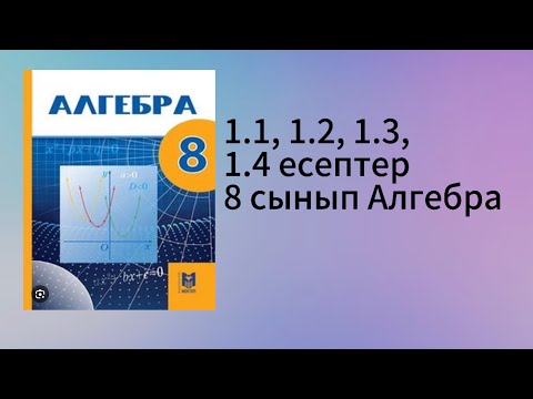 Видео: 1.1, 1.2, 1.3, 1.4 есептер 8 сынып Алгебра