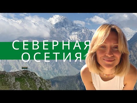 Видео: Северная Осетия на машине: Даргавс, лавочка счастья, Цей