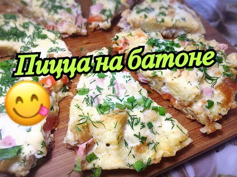 Видео: Пицца на сковороде! Пицца за 5 минут без выпечки и без муки ! Пицца на батоне