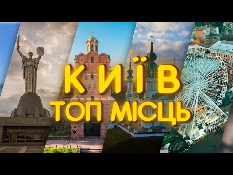 Видео: Топ місць у Києві які варто відвідати 🇺🇦🇺🇦🇺🇦 #київ #туризм #цікавіфакти