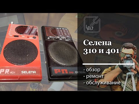 Видео: 📻 Радио приемники Селена 401 и Селена 310. Очень интересные микросхемы 🎧
