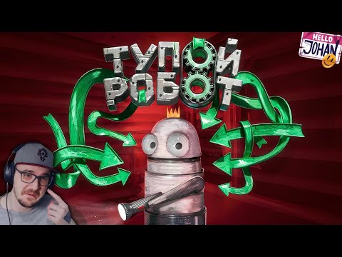 Видео: Тупой робот ( R.E.P.O. ) ► JOHAN ( Джохан ) | Реакция