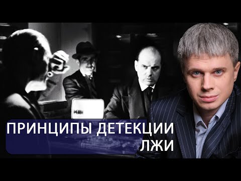 Видео: Принципы детекции лжи от А.Филатова
