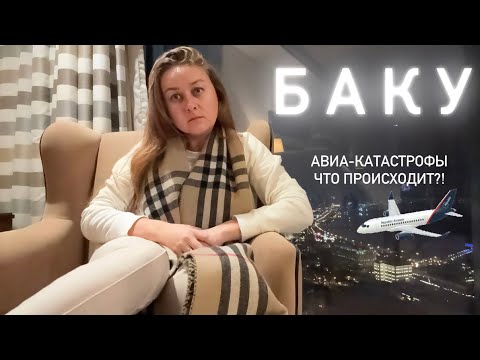 Видео: Авиакатастрофы 2025: Неожиданные Духовные Причины Баку-Грозный | Azal Airlines