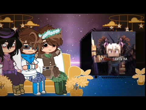 Видео: ~Реакция -мелких Джодаха, Джейса и Лошки- на себя из будущего (описание)~