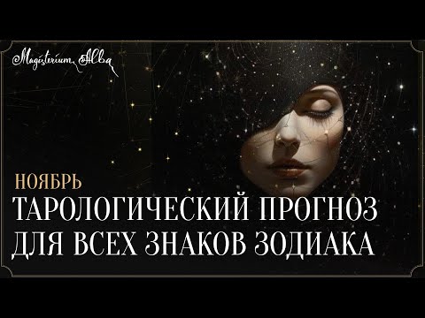 Видео: Прогноз на ноябрь 2025 для всех знаков зодиака