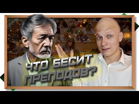 Видео: 🔺 Что бесит преподавателей в современных студентах? Как было и что стало: знания и поведение