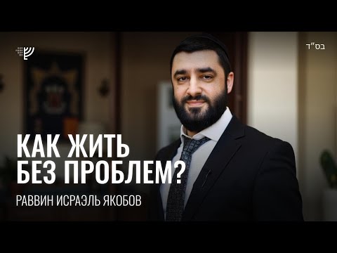 Видео: Как жить без проблем. Р. Исраэль Якобов