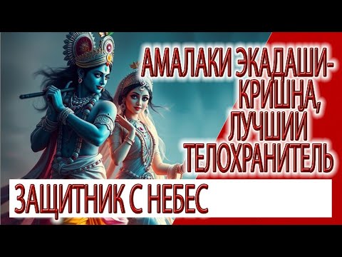 Видео: Амалаки Экадаши - Кришна, лучший телохранитель, защитник с небес