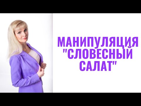 Видео: Манипуляция "словесный салат"