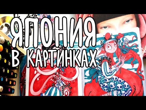 Видео: Японские чудовища из легенд и мифов в картинках | Рисуюанесплю Японию