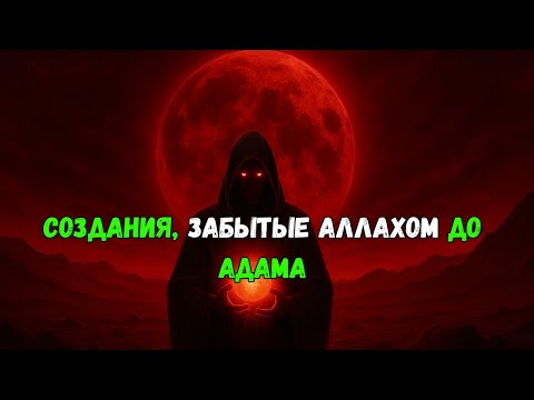 Видео: До Адама Земля уже знала свет и тьму.
