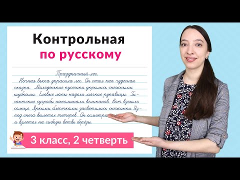 Видео: Контрольная работа по русскому языку 3 класс 2 четверть. Диктант плюс задания