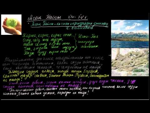 Видео: Асан Кайгы