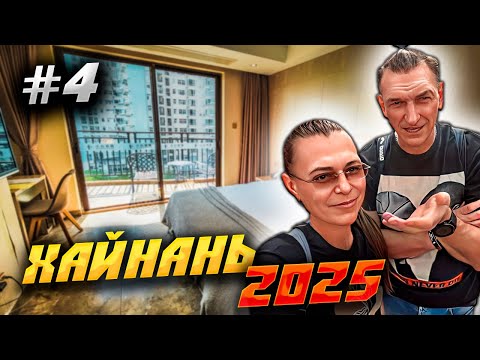Видео: ХАЙНАНЬ 2025🏝️ПОДЗЕМНЫЙ ТОРГОВЫЙ ЦЕНТР, НОРМАЛЬНАЯ ЕДА И ЗАСЕЛЕНИЕ В ОТЕЛЬ «YUN ZHI JU HOTEL»🍳| #4