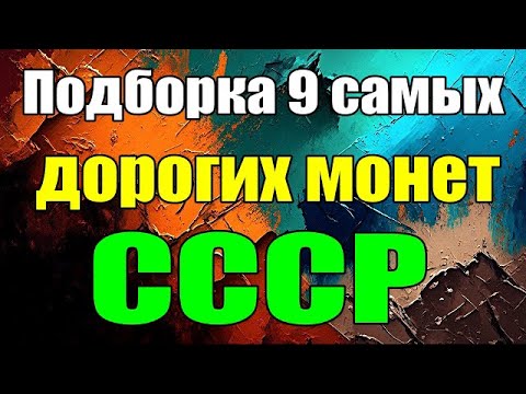 Видео: Подборка 9 самых дорогих монет СССР