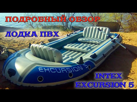 Видео: Лодка INTEX EXCURSION 5 | Подробный обзор: распаковка, комплектация, спуск на воду, отзыв, демонтаж