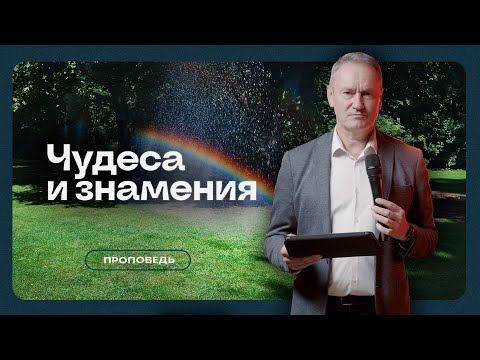 Видео: Чудеса и знамения - Вячеслав Гончаренко | 05.11.2023