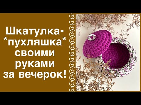 Видео: ШКАТУЛОЧКА КРЮЧКОМ ЗА ОДИН ВЕЧЕРОК ИЗ ТРИКОТАЖНОЙ ПРЯЖИ!!! ГОТОВЬТЕСЬ ВЯЗАТЬ НЕ ОДНУ!