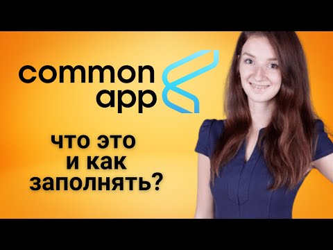 Видео: The common application - единая анкета для отправки заявки в университеты США  | Как поступить в США