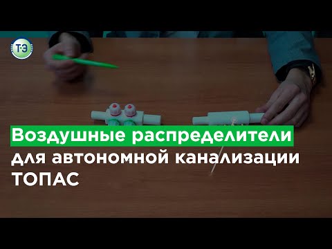 Видео: Воздушные распределители для автономной канализации «ТОПАС»