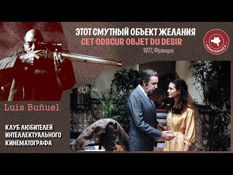 Видео: ЭТОТ СМУТНЫЙ ОБЪЕКТ ЖЕЛАНИЯ #КИНОЛИКБЕЗ